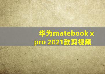 华为matebook x pro 2021款剪视频